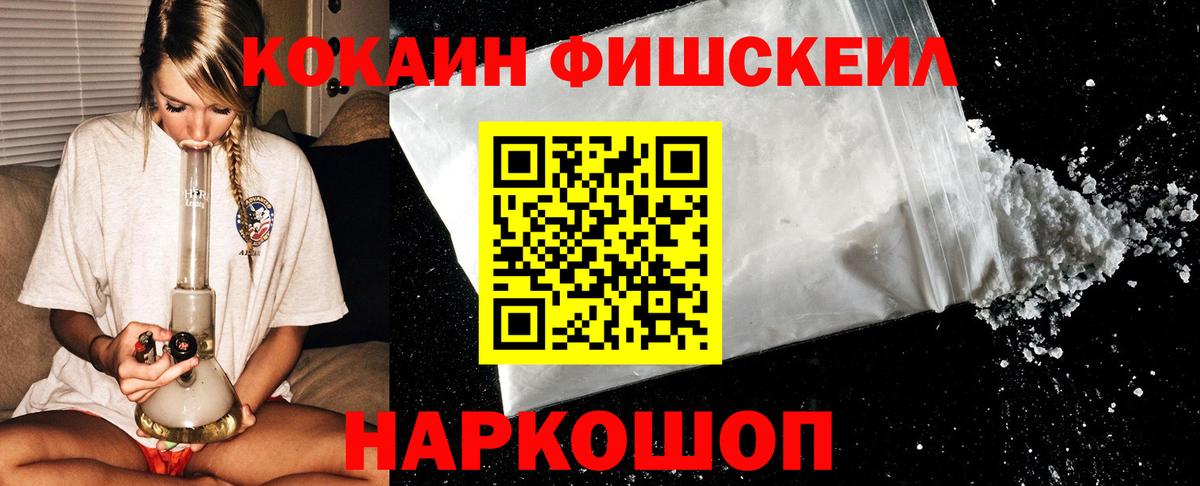 КОКАИН FishScale Зеленогорск