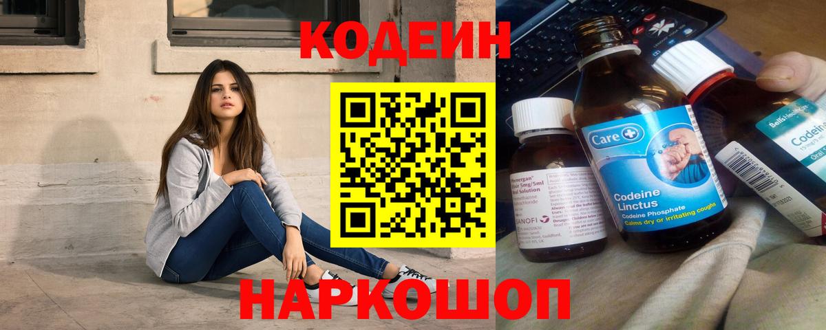 Кодеин Purple Drank Зеленогорск
